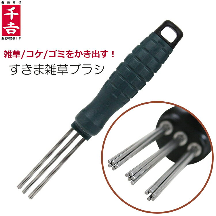 千吉 雑草取り 草取り ブラシ すき間 すきまの雑草ブラシ 溝掃除 清掃 SZB-1