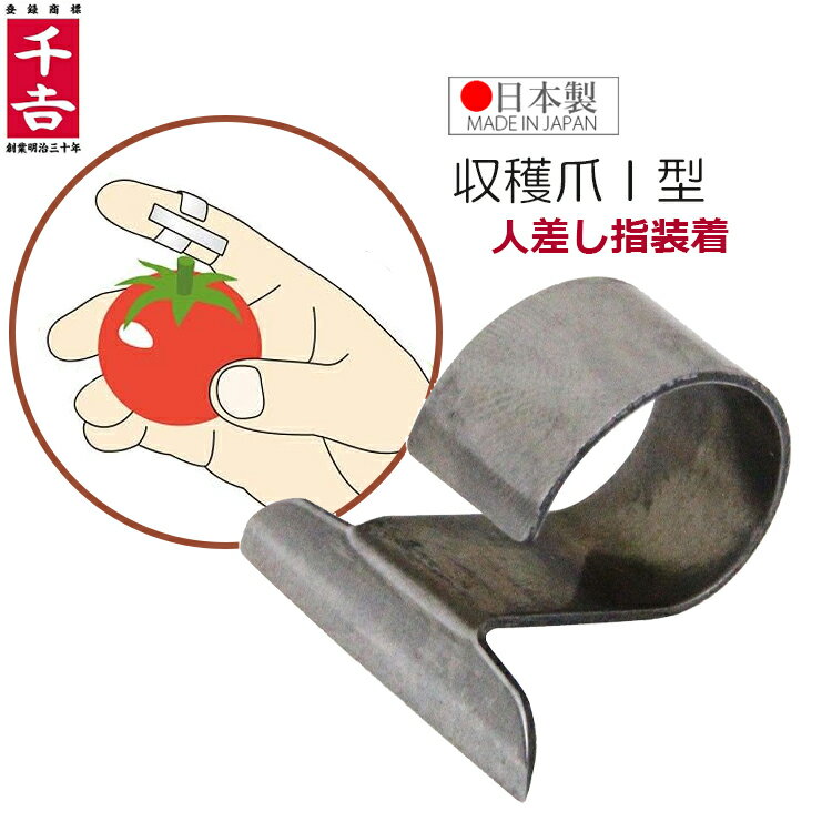 千吉 収穫 指 カッター 収穫爪 I型 人差し指用 日本製 ナイフ ステンレス 収穫ハサミ 収穫道具 野菜 ト..
