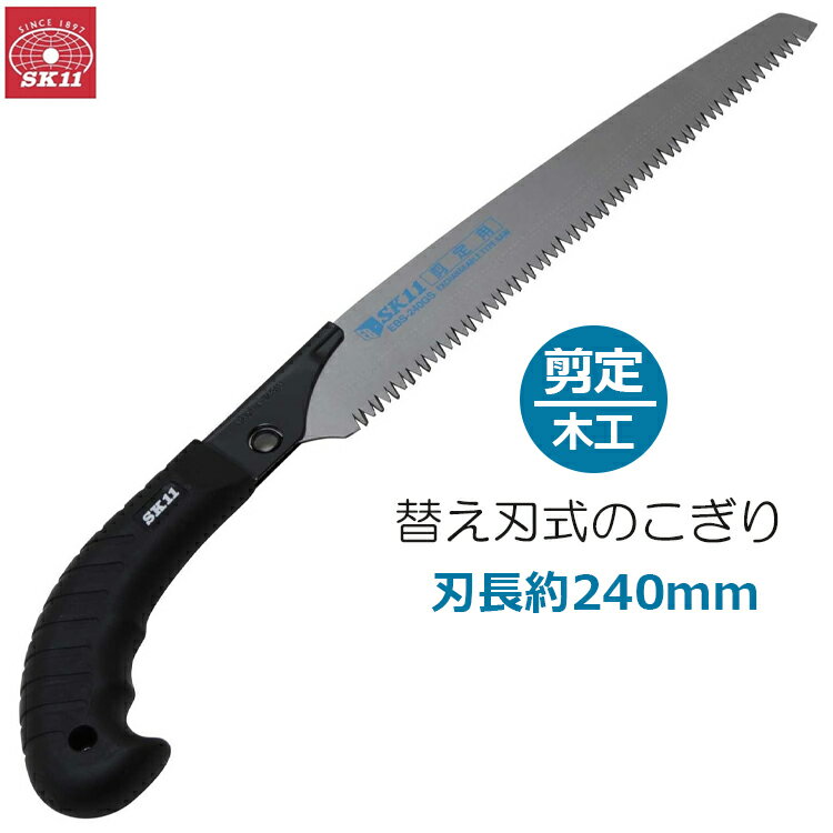 SK11 剪定のこぎり 替刃式 刃長240mm 替え刃式 EBS-240GS