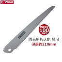 E-Value 替刃 替え刃 EGPS-1用 園芸用 折込鋸 折り込み鋸 のこぎり 刃長210mm