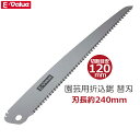 E-Value 替刃 替え刃 EGPS-2用 園芸用 折込鋸 折り込み鋸 のこぎり 刃長240mm