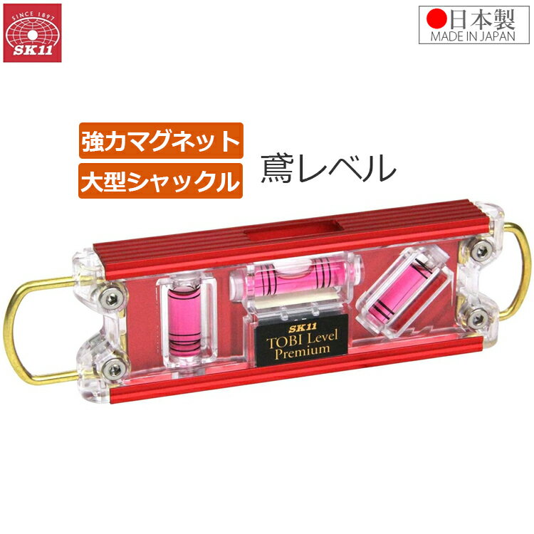 SK11 日本製 水平器 マグネット付 鳶レベル レッド シャックル内蔵 トビレベル レベルゲージ SED-TBP-M..