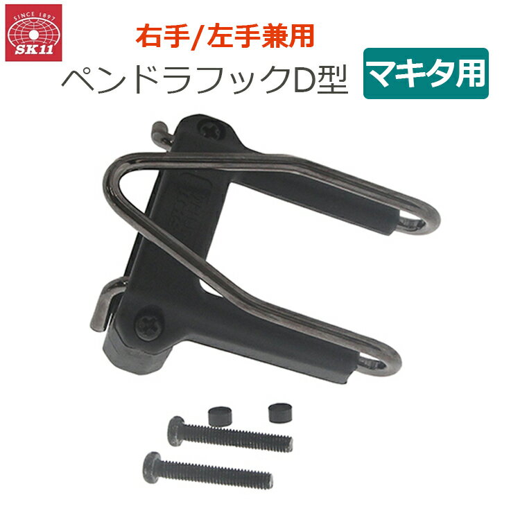 Sk11 マキタ用 ペンドラフックD型 右手/左手兼用 日本製 SPH-M-D