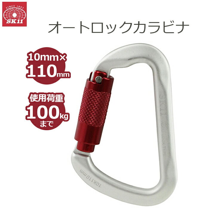 SK11 カラビナ 荷重100kg オートロック機構 SALC-10110SL キーホルダー おしゃれ ツールフック 工具ホ..