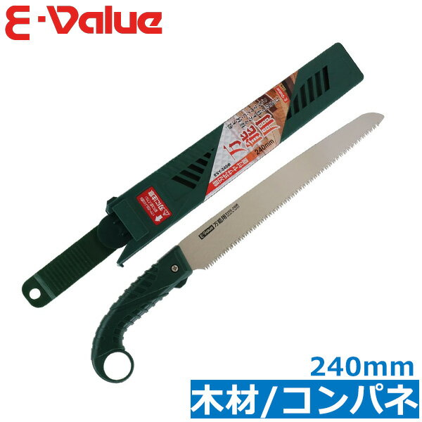 E-value 万能ノコギリ 選定鋸 240mm 鞘付き ESY-240B 替刃式 木材 コンパネ 切断 荒削り 樹木 剪定