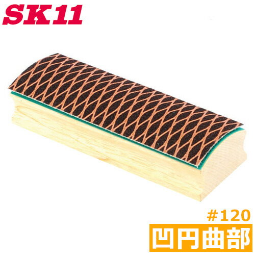 SK11 ハンドサンダー 工具 凹円曲部 #120 50X150mm HS-1 研磨ブロック木材 研磨 研削