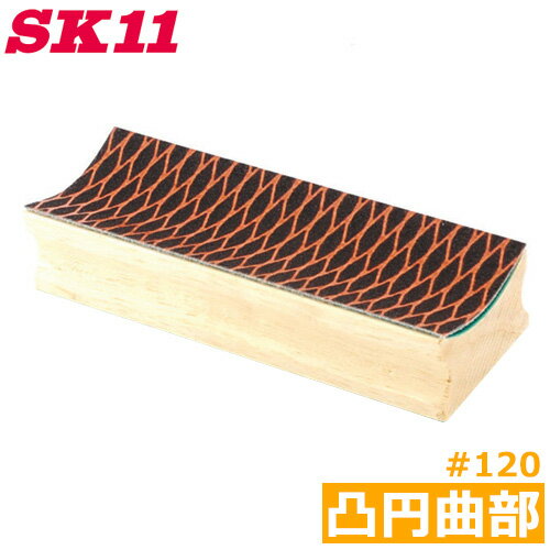 SK11 ハンドサンダー 工具 凸半円部 #120 50X150mm HS-2 研磨ブロック木材 研磨 研削