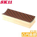SK11 ハンドサンダー 凸半円部 #120 50X150mm HS-2 木材 研磨 研削