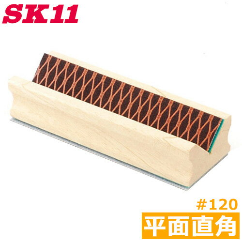 SK11 ハンドサンダー 工具 平面 90度角 直角コーナー #120 50X150mm HS-3 研磨ブロック木材 研磨 研削