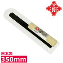 赤長 左官鏝 こて プラスチック先丸鏝 細幅 350mm ロング 大工道具