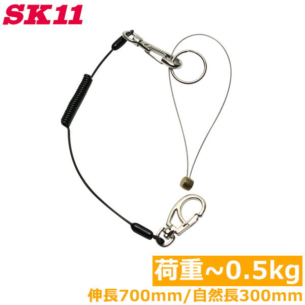 SK11 落下防止コード セーフティコード 0.5kg SSC-05S ブラック 黒 安全コード セフティコード 安全ロープ 紛失防止コード 工具