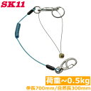 SK11 落下防止コード セーフティコード 0.5kg SSC-05S ブルー 青 安全コード セフティコード 安全ロープ 紛失防止コード 工具