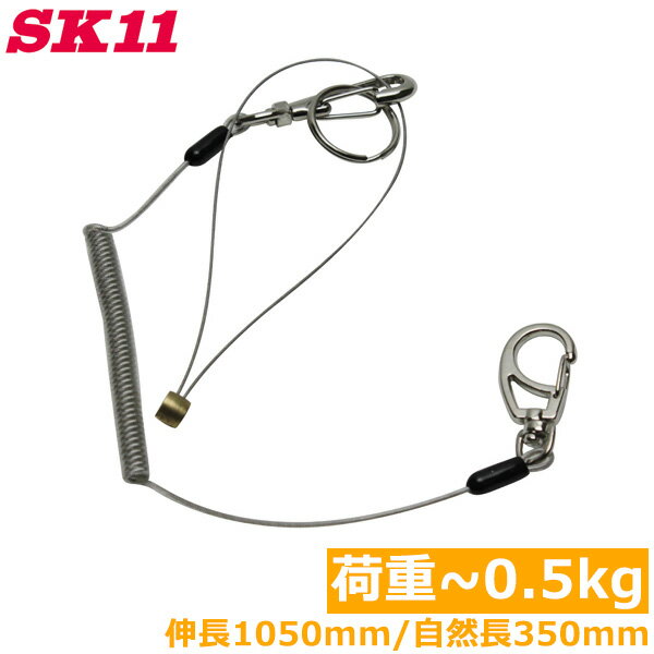 SK11 落下防止コード セーフティコード 0.5kg SSC-05R クリア 透明 安全コード セフティコード 安全ロープ 紛失防止コード 工具