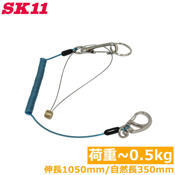 SK11 落下防止コード セーフティコード 0.5kg SSC-05R ブルー 青 安全コード セフティコード 安全ロープ 紛失防止コード 工具