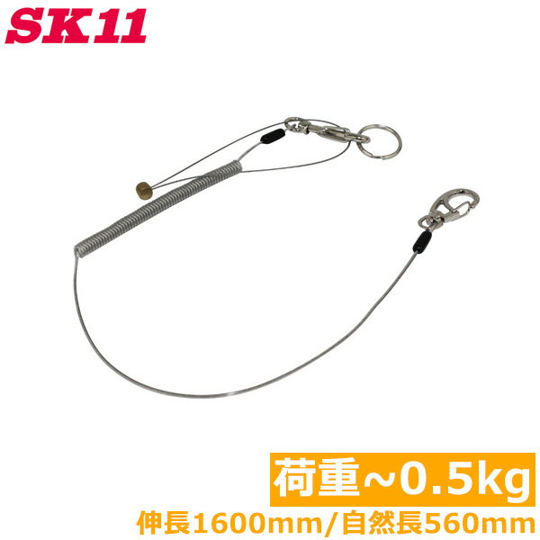 SK11 落下防止コード セーフティコード 0.5kg SSC-05L クリア 透明 安全コード セフティコード 安全ロープ 紛失防止コード 工具