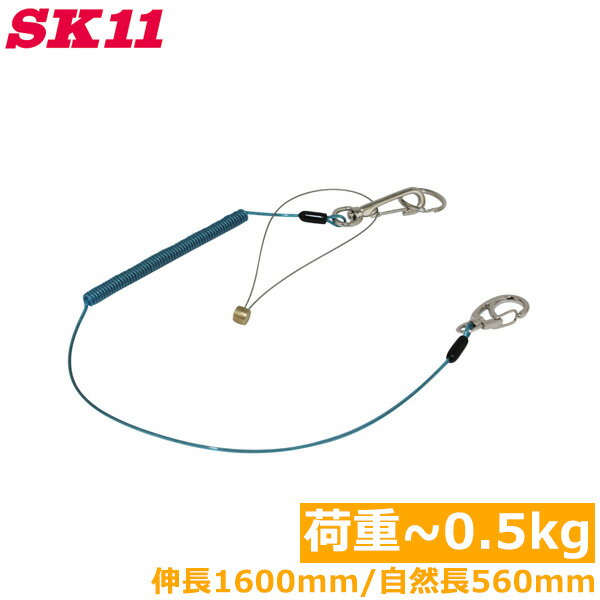 SK11 落下防止コード セーフティコード 0.5kg SSC-05L ブルー 青 安全コード セフティコード 安全ロープ 紛失防止コード 工具