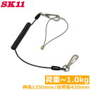 SK11 落下防止ワイヤー セフティコード S 1kg SSC-1S ブラック 黒 工具 道具 紛失防止