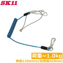 SK11 落下防止ワイヤー セフティコード S 1kg SSC-1S ブルー 青 工具 道具 紛失防止