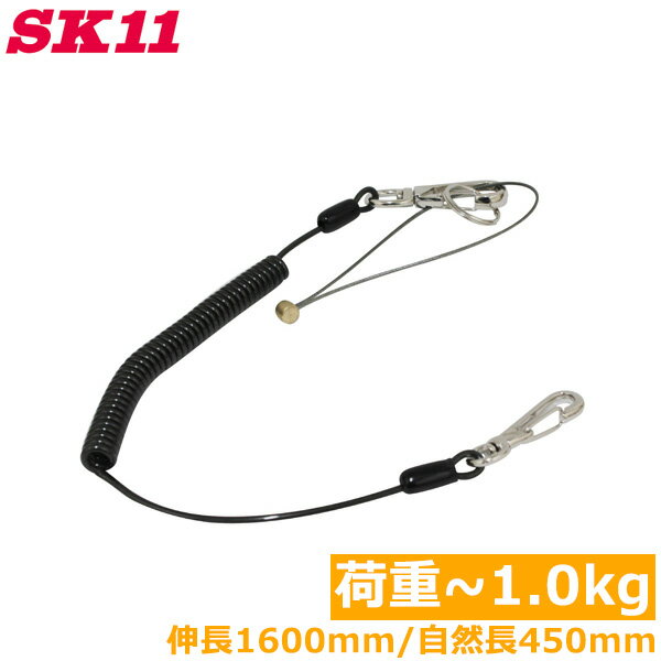 SK11 落下防止コード セーフティコード 1kg SSC-1R ブラック 黒 安全コード セフティコード 安全ロープ 紛失防止コード 工具