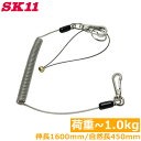 SK11 落下防止ワイヤー セフティコード R 1kg SSC-1R クリア 透明 工具 道具 紛失防止