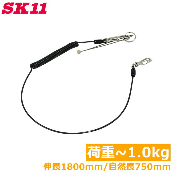 SK11 落下防止コード セーフティコード 1kg SSC-1L ブラック 黒 安全コード セフティコード 安全ロープ 紛失防止コード 工具
