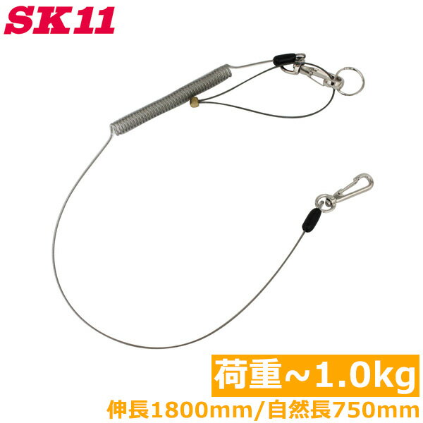 SK11 落下防止コード セーフティコード 1kg SSC-1L クリア 透明 安全コード セフティコード 安全ロープ 紛失防止コード 工具