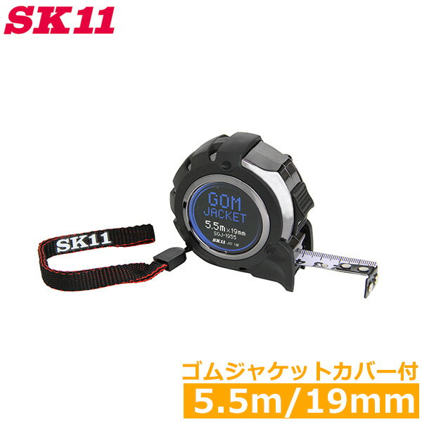 SK11 メジャー 巻尺 コンベックス 19mm×5.5m マグネット SGJ-1955 おしゃれ スケール シンプル JIS1級 測定工具