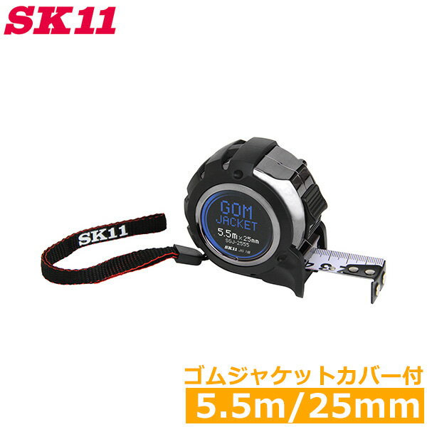 SK11 メジャー 巻尺 コンベックス 25mm×5.5m マグネット SGJ-2555 おしゃれ スケール シンプル JIS1級 測定工具