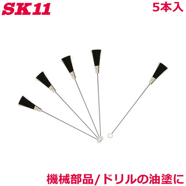 SK11 油付けブラシ 針金柄 小 5本入 NO.153 ワイヤーブラシ 機械部品 ドリル 油塗り