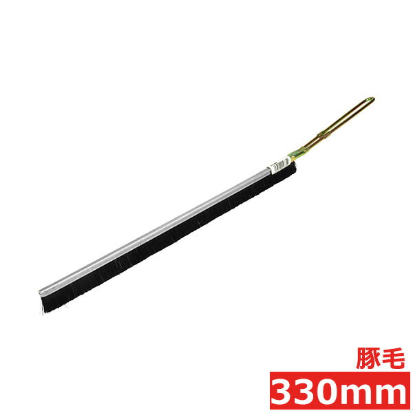 掃除ブラシ 隙間 隙間ブラシ ロング 330mm すき間ブラシ すきまブラシ 窓サッシ 掃除道具