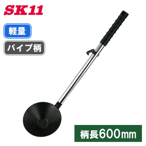SK11 ひしゃく 柄杓 パイプ柄 フック付き 軽量 軽い さびにくい モルタル 塗料 左官道具 現場