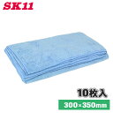 SK11 マイクロファイバークロス M 10枚入り 300×350mm 洗車 使い捨て 40cm 給水