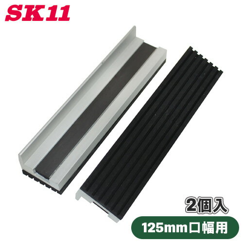 SK11 バイス 万力用 硬質ゴム口金 125mm マグネット付き ガレージバイス リードバイス ボール盤バイス ..
