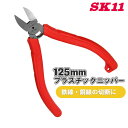 SK11 FG プラスチックニッパ N-125PF バネ付 約125mm ニッパー プラスチック 軟質樹脂 切断 細かい作業 使いやすい
