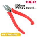SK11 FG プラスチックニッパ N-150PF バネ付 約150mm ニッパー プラスチック 軟質樹脂 切断 細かい作業 使いやすい