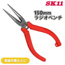 SK11 FG ラジオペンチ R-150F バネ付 約150mm ラジオペンチ 鉄線 銅線 精密機器 配線 細かい作業 使いやすい
