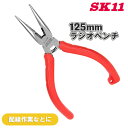 SK11 FG ラジオペンチ R-125F バネ付 約150mm ラジオペンチ 鉄線 銅線 精密機器 配線 細かい作業 使いやすい