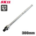 SK11 スピンナーハンドル SFH4 300mm ソケットハンドル 差込角 12.7mm 1/2インチ ボルト ナット