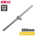 SK11 スライドヘッドハンドル SSH3 200mm 差込角 9.5mm 3/8インチ ボルト ナット T型レンチ スピンナーハンドル