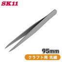 SK11 ピンセット クラフト用 先細 NO.40 約95mm 細かい作業 精密 工作 手芸 ハンドメイド フッ素加工