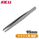 SK11 ピンセット クラフト用 傾斜 NO.41 約95mm 細かい作業 精密 ビーズ アクセサリー 工作 手芸 ハンドメイド フッ素加工