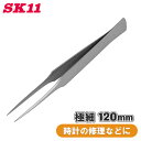 SK11 ピンセット クラフト用 極細 NO.42 約120mm 細かい作業 精密 時計 修理 工作 手芸 ハンドメイド フッ素加工
