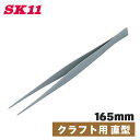 SK11 ピンセット クラフト用 直 NO.44 精密 時計 修理 細かい作業 手芸用 工作 パーツ フッ素 フッ素加工