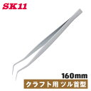 SK11 ピンセット クラフト用 NO.45 ツルクビ ツル首 鶴首 つるくび 精密 時計 修理 細かい作業 手芸用 工作 パーツ フッ素 フッ素加工