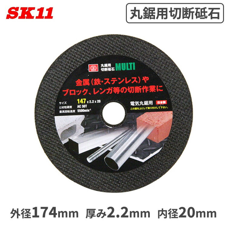 SK11 丸鋸用 切断砥石 MULTI 147mm 金属 鉄 ステンレス ブロック レンガ 切断 日本製 電気丸鋸 切断作..