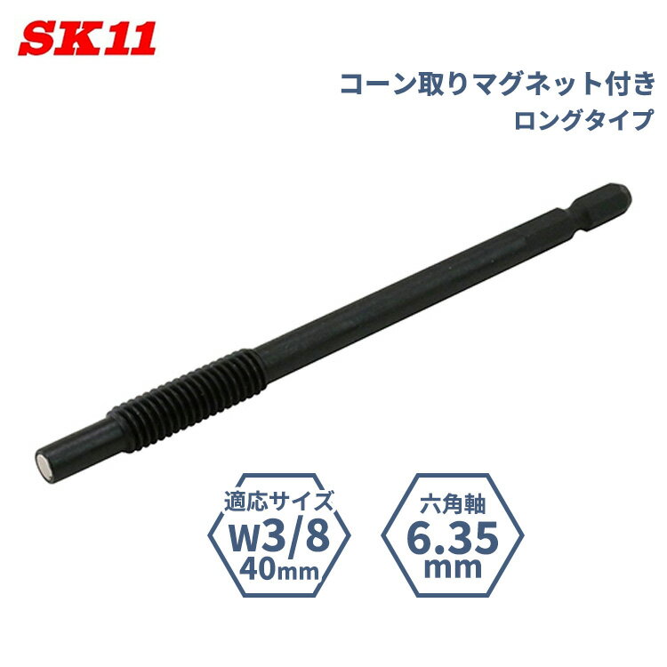 SK11 アンカー抜き ビット ロング 適応サイズ W3/8 40mm SAN-1L 本体打込み式 コーン取りマグネット付き 取り外し 抜き取り