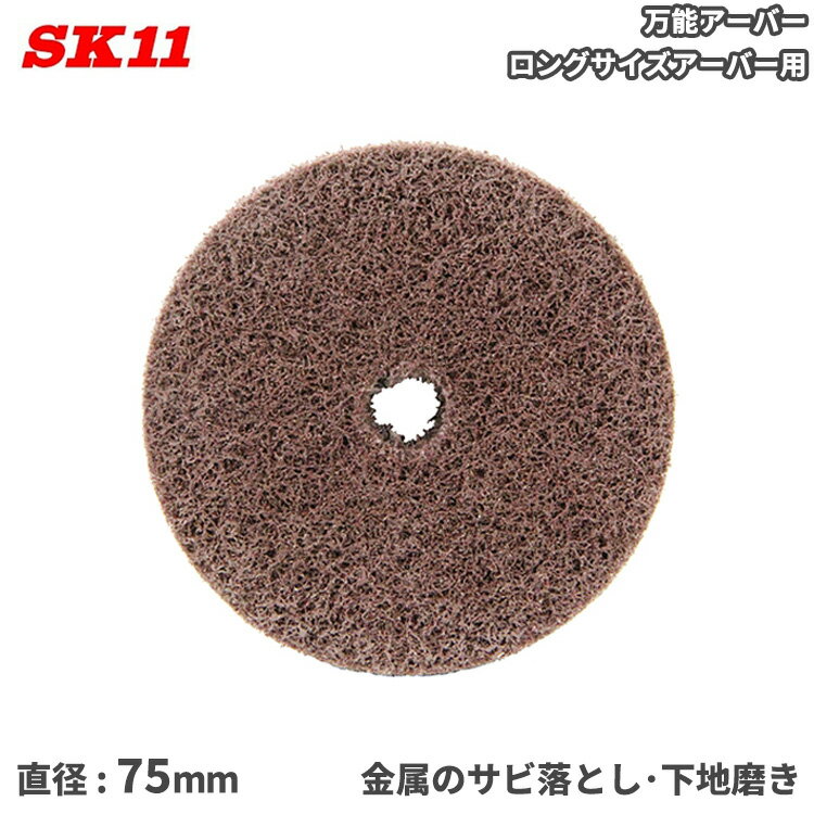SK11 積層バフ 75mm 金属 サビ取り バリ取り 下地磨き 万能アーバー ロングサイズアーバー用