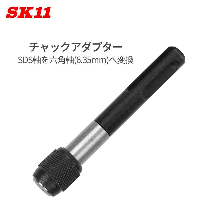 SK11 SDS チャックアダプター SDS-A SDS軸 六角軸 変換 アダプター SDSシャンク ドリル部品