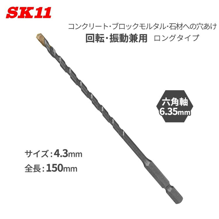 SK11 六角軸 コンクリートドリル 4.3mm 150mm ロング コンクリート穴あけドリル インパクトドリル ブロ..