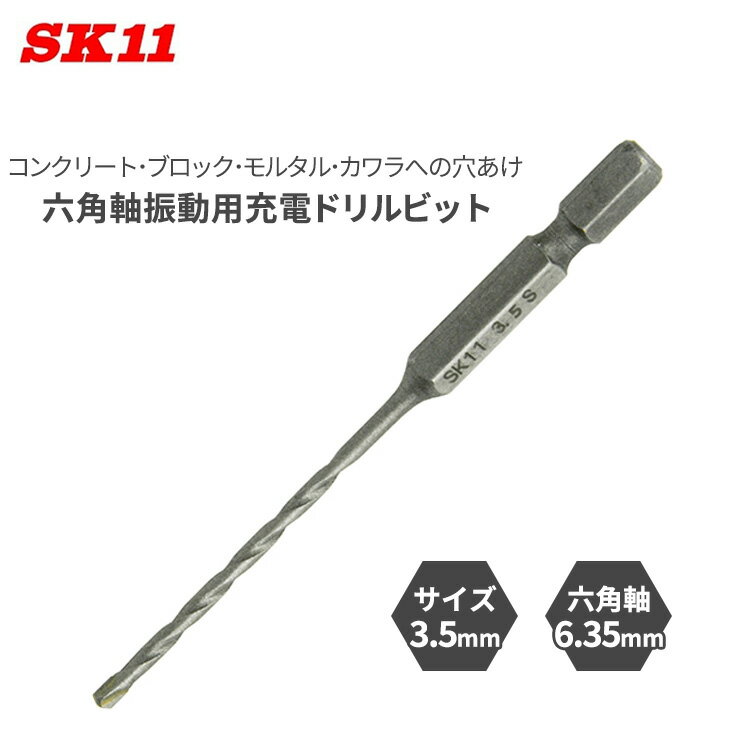SK11 六角軸 振動用 充電ドリルビット 3.5mm 振動機能付き インパクトドライバー コンクリート ブロッ..